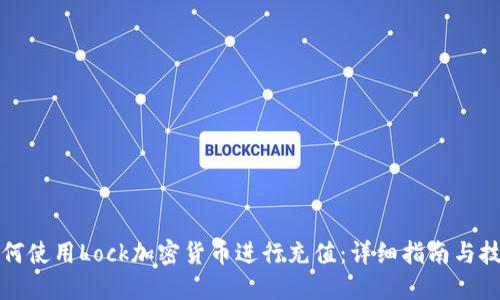 如何使用Lock加密货币进行充值：详细指南与技巧