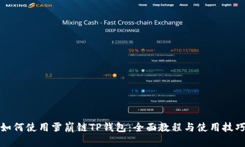 如何使用雪崩链TP钱包：全面教程与使用技巧