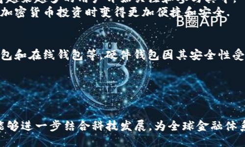 设置

  2023年美国加密货币市场分析：趋势、挑战与机会/  
 guanjianci 加密货币, 美国市场, 投资机会/ guanjianci 
```

详细介绍
随着科技的迅速发展，加密货币已经深深扎根于全球金融体系，而美国作为全球最大的经济体之一，其加密货币市场的变化尤为引人关注。从比特币的诞生到现在，市场上不断涌现出各种新兴的加密货币和相关的技术，这些都对投资者、政策制定者和普通消费者产生了巨大的影响。本文将对2023年美国加密货币市场进行详尽的分析，包括市场趋势、面临的挑战、潜在的投资机会以及行业的未来展望。

市场趋势
首先，我们需要了解的是2023年美国加密货币市场的整体趋势。在过去的一年中，比特币和以太坊等主流加密货币的价格经历了显著的波动。这种波动不仅仅是由于市场供需关系引起的，还与宏观经济指标、监管政策、技术创新等诸多因素息息相关。
在2023年，许多分析师预测，加密货币将逐步走向成熟，受监管政策的影响将会变得更加稳定。随着越来越多的机构投资者进入市场，市场的整体交易量和流动性也相应上升。与此同时，去中心化金融（DeFi）、非同质化代币（NFT）等新兴应用也开始逐渐被更多人接受，推动了加密货币的市场需求。

面临的挑战
尽管市场前景广阔，但美国加密货币市场也面临着诸多挑战。首先是监管问题。随着加密货币的快速增长，各国政府对其监管力度也在加大。美国的监管机构，如证券交易委员会（SEC）和商品期货交易委员会（CFTC），频繁发布针对加密货币的监管政策。这些政策往往影响到市场的流动性和投资者的信心。
另一个主要挑战是市场的波动性。加密货币市场的价格波动远比传统金融市场要剧烈，这对于普通投资者的投资决策来说是一个巨大的风险。此外，加密货币的安全性问题也不容忽视，许多加密货币交易所和钱包频繁遭遇黑客攻击，导致用户资金的损失。

投资机会
在挑战之中，仍然存在诸多投资机会。随着技术的不断进步和应用场景的扩展，越来越多的投资者开始关注新兴的加密货币项目。在2023年，我们可以看到多个人工智能、物联网等新技术结合加密货币的项目，这些项目有可能将成为未来的投资热点。
此外，区块链技术正逐渐被应用于更多的行业，如供应链管理、医疗健康、金融服务等。这些领域的应用能够带来巨大的商业价值，也为投资者提供了丰富的投资机会。与此同时，随着相关基础设施的完善，参与这些项目的难度也在降低，鼓励了更多人的参与。

行业未来展望
展望未来，尽管美国加密货币市场面临诸多挑战，但整体前景依然乐观。随着技术的不断创新和市场的逐步成熟，加密货币将会在全球金融体系中扮演越来越重要的角色。同时，监管政策的逐步完善也将为市场的健康发展提供保障，以促进更多机构和个人的投资参与。
未来的加密货币市场将不仅仅是投资的工具，更是一个更为广泛的金融生态系统的一部分。随着人们对数字资产的接受程度提高，加密货币市场将吸引更多的投资者和应用场景。因此，我们有理由相信，美国的加密货币市场将在未来继续稳步发展，并为投资者带来更多的机会。

相关问题
在分析完加密货币市场的趋势、挑战和投资机会后，接下来，我们将进一步探讨一些常见的问题，这些问题是当今加密货币投资者常常关注的。

问题一：怎样选择合适的加密货币进行投资？
选择合适的加密货币进行投资是每位投资者必须面对的重要决策。首先，投资者需要对市场进行充分的了解，包括对主流加密货币以及新兴项目的深入研究。比特币和以太坊作为市场的领导者，通常是较为安全的投资选择。
其次，投资者应该了解项目的技术背景、团队构成、市场需求等因素。有些加密货币所提供的技术和应用场景尚处于发展阶段，可能带来更高的风险与回报。了解这些信息之后，投资者可以根据自己的风险承受能力做出合理的决策。
此外，投资者还可以关注一些权威的分析和评级机构发布的报告，帮助自己更加科学地选择投资标的。在投资过程中，保持情绪的冷静和理性的分析将有助于减少决策失误。最后，切忌盲目跟风，特别是在市场高涨时，应该坚持自己的投资原则。

问题二：如何管理加密货币的投资风险？
投资风险是每位投资者必须面对的现实，尤其是在加密货币市场中，波动性极高。管理风险的方法可以通过多样化投资、设置止损、定期评估投资组合等方式来实现。多样化投资可以分散风险，确保在某一资产下跌时，其他资产能够弥补损失。
设置止损是应对市场波动的重要手段，特别是对于那些股市相对敏感的投资者。止损可以帮助投资者在亏损达到一定程度时自动卖出，避免更大的损失。
最后，定期评估投资组合，可以帮助投资者及时发现潜在风险，调整投资策略。对于那些技术能力较高的投资者，使用相关的风险管理工具和技术分析手段也可以提高风险管理的有效性。

问题三：加密货币市场的监管趋势如何影响投资者？
监管是影响加密货币市场的重要因素。随着各国政府对加密货币的监管政策不断完善，市场的合规性逐渐增强。在美国，SEC等监管机构对加密货币进行严格监管，尽管这对某些投资新兴项目而言可能会造成冲击，但也为市场的长期发展带来了可预见性。
监管的增加，意味着市场的透明度和安全性提升，这将会吸引更多机构投资者的入驻，进而推动市场的进一步发展。然而，这也带来了一定的挑战，尤其是对一些尚未合规的项目而言，新规可能导致其运营成本上升，甚至面临关停的风险。
投资者需要密切关注市场的监管动态，及时调整投资策略。对于那些有潜力的项目，投资者可以考虑其在新的监管环境中的应对策略。同时，合规的加密货币项目在未来的发展中将会相对稳定，更容易获得资金与市场信任。

问题四：加密货币技术的未来发展趋势是什么？
加密货币背后的技术，尤其是区块链技术，具有革命性的潜力。未来加密货币技术的发展将趋于多样化和深入应用。在可预见的未来，随着技术的进步，区块链技术将不仅仅用于加密货币的交易，还将被应用于更加广泛的领域，如供应链、保险、金融科技等。
此外，去中心化金融（DeFi）和非同质化代币（NFT）等新兴应用在2023年将继续发展，为加密货币技术的发展注入新的活力。这些新兴应用为用户提供了更为丰富的金融体验，也使得越来越多的用户开始关注和参与其中。
技术的发展还将推动更高的交易效率和安全性。例如，更高效的共识机制和隐私保护技术将逐步得到开发和应用。同时，随着技术的发展，用户体验将不断提升，使得普通用户在参与加密货币投资时变得更加便捷和安全.

问题五：如何安全存储加密货币？
安全存储加密货币是一项非常重要的任务，任何一位投资者都应该对此引起重视。首先，选择合适的加密货币钱包是关键。市场上有不同种类的加密货币钱包，包括硬件钱包、软件钱包和在线钱包等。硬件钱包因其安全性受到许多用户的青睐，适合存储大额的投资资金。
其次，定期备份钱包数据和使用复杂的密码是保护资产的重要手段。备份可以帮助用户在意外丢失钱包时找回资金，而强密码则使得黑客更难以侵入。
此外，避免在公共网络进行交易和存储敏感信息，这是提升安全的一种习惯。保持软件和硬件的更新，可以确保用户使用的安全协议始终处于最新状态，以抵御新兴的网络威胁。

总结
综上所述，2023年美国加密货币市场面临着众多机遇与挑战。作为一名投资者，理解市场的动态、风险管理、选择合适的资产和安全存储是成功的关键。我们期待着加密货币在未来能够进一步结合科技发展，为全球金融体系带来革命性的变化。
