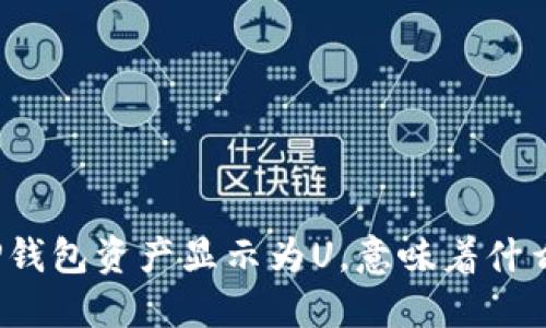 TP钱包资产显示为U，意味着什么？