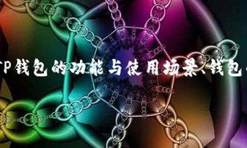 关于TP钱包（TP Wallet）名称是否可以随便改动的问题，首先需要理解TP钱包的功能与使用场景、钱包的设定以及用户体验等多个方面。这些因素都会影响到钱包名称的更改。

### TP钱包名称是否可以随便更改？深度解析与最佳实践