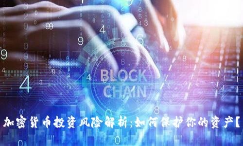 加密货币投资风险解析：如何保护你的资产？