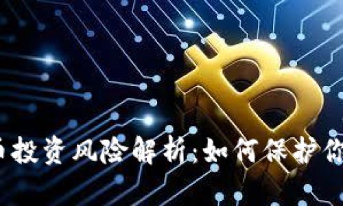 加密货币投资风险解析：如何保护你的资产？