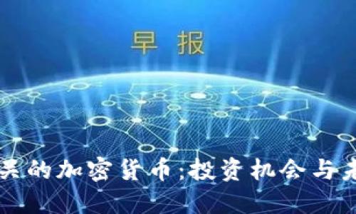 油田相关的加密货币：投资机会与未来展望