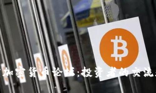 : 探索灰度加密货币论坛：投资者的交流和信息枢纽