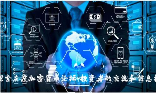 : 探索灰度加密货币论坛：投资者的交流和信息枢纽