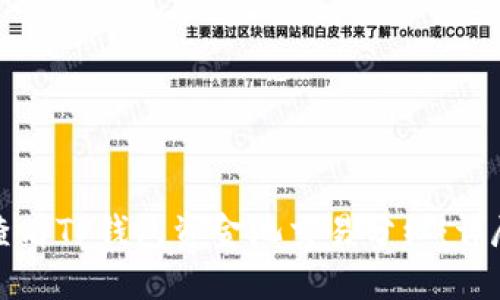 如何查看TP钱包资金池交易分红：详尽指南