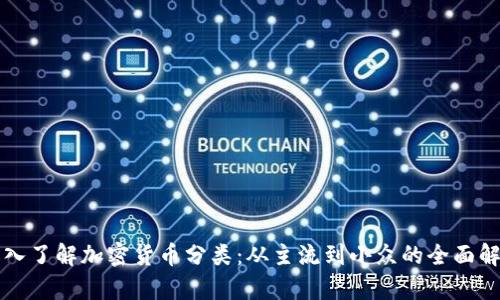 深入了解加密货币分类：从主流到小众的全面解析