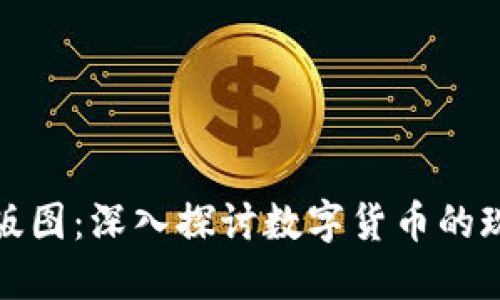 加密货币版图：深入探讨数字货币的现状与未来