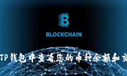 如何在TP钱包中查看您的币种余额和交易记录