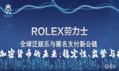 2024年加密货币的未来：稳定性、监管与投资机会