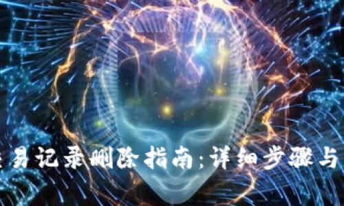 TP钱包交易记录删除指南：详细步骤与注意事项