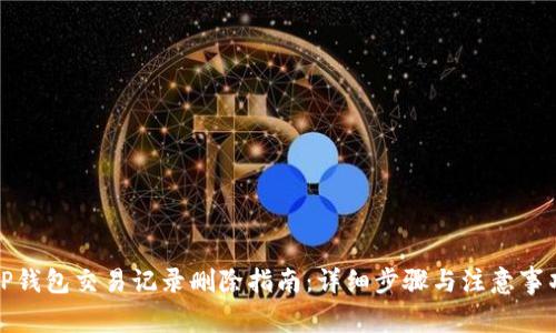 TP钱包交易记录删除指南：详细步骤与注意事项