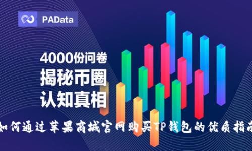如何通过苹果商城官网购买TP钱包的优质指南