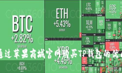 如何通过苹果商城官网购买TP钱包的优质指南