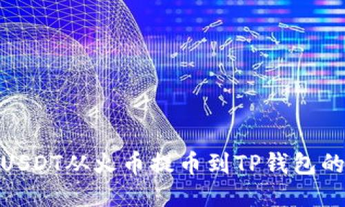 : 如何将USDT从火币提币到TP钱包的详细教程