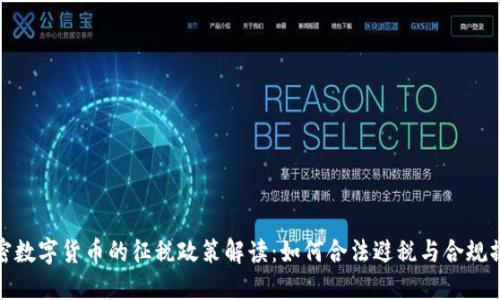 加密数字货币的征税政策解读：如何合法避税与合规操作