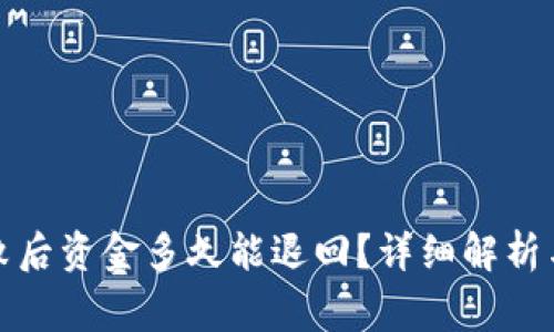 TP钱包提币失败后资金多久能退回？详细解析与常见问题解答