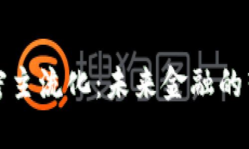 货币加密主流化：未来金融的转型之路