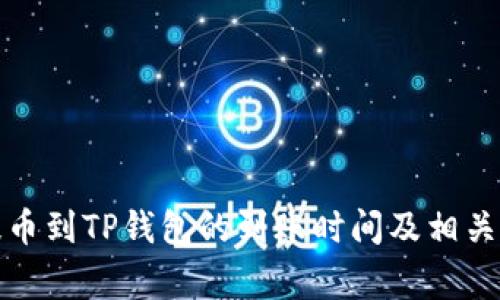 火币网提币到TP钱包的到账时间及相关注意事项