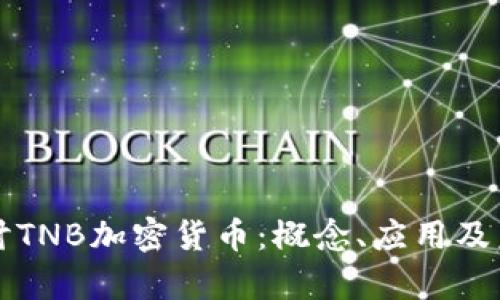 深入探讨TNB加密货币：概念、应用及未来前景
