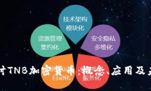 深入探讨TNB加密货币：概念、应用及未来前景