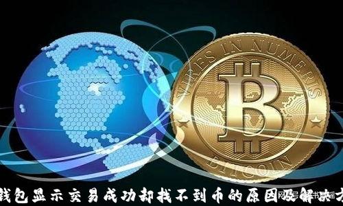 
TP钱包显示交易成功却找不到币的原因及解决方法