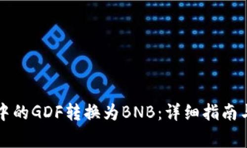 如何将TP钱包中的GDF转换为BNB：详细指南与常见问题解答