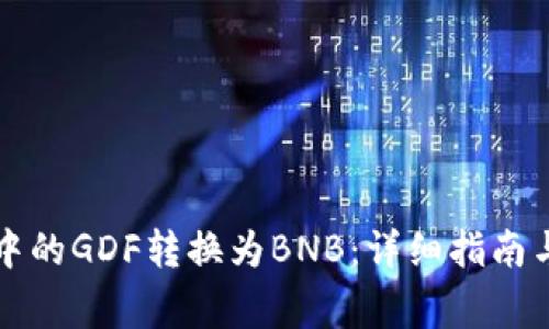 如何将TP钱包中的GDF转换为BNB：详细指南与常见问题解答