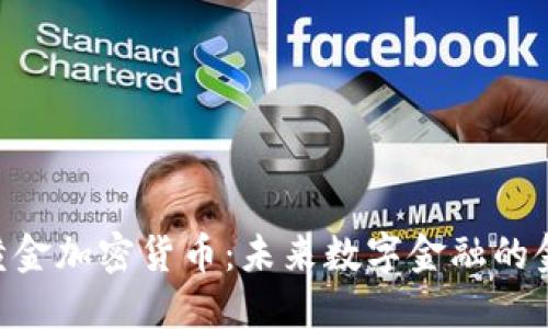 KBC黄金加密货币：未来数字金融的金钥匙