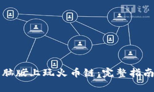 如何在TP钱包电脑版上玩火币链：完整指南与常见问题解答