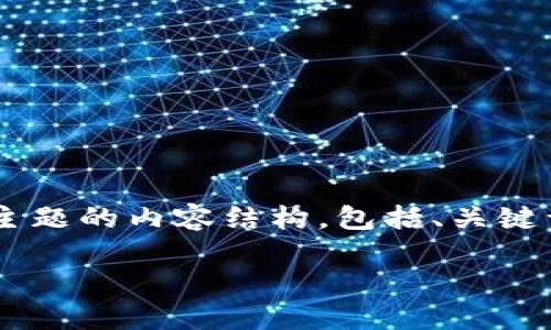 在此为您提供一个关于“T P 钱包被冻结后怎么显示的”主题的内容结构，包括、关键词和问题。具体的详细内容可以根据您的需求进一步扩展。

TP钱包被冻结后，账户状态如何显示及处理建议