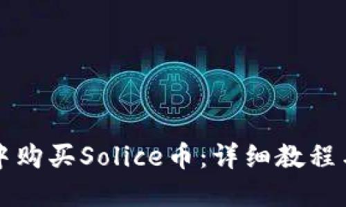 思考的:
如何在TP钱包中购买Solice币：详细教程与常见问题解答