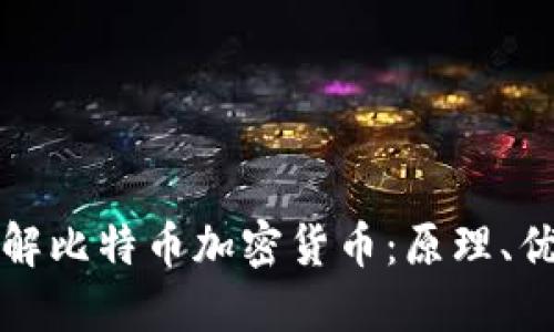 : 深入了解比特币加密货币：原理、优势与应用