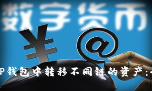 如何在TP钱包中转移不同链的资产：全面指南