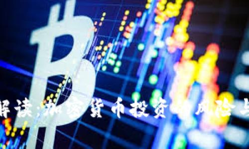 安全专家解读：加密货币投资的风险与防护措施