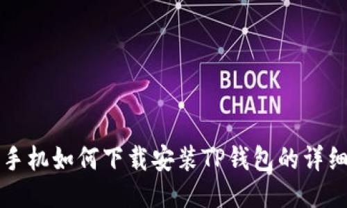 三星手机如何下载安装TP钱包的详细指南