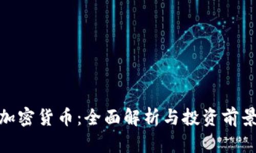 MOF加密货币：全面解析与投资前景分析