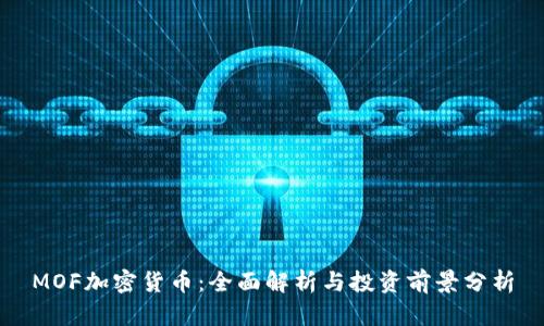 MOF加密货币：全面解析与投资前景分析
