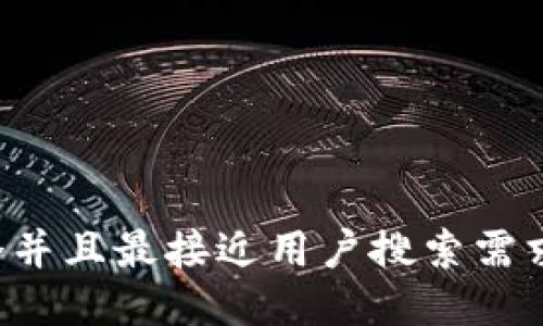 思考一个并且最接近用户搜索需求的，放进