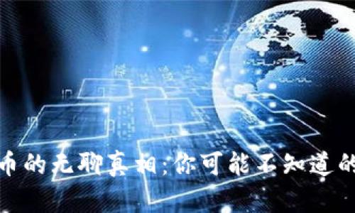 加密货币的无聊真相：你可能不知道的冷知识