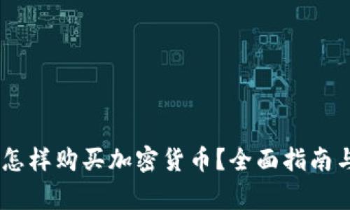 贝宝（PayPal）怎样购买加密货币？全面指南与常见问题解答
