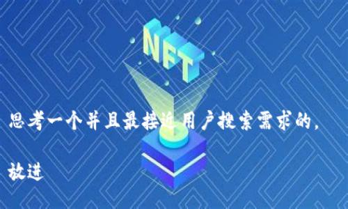 思考一个并且最接近用户搜索需求的，  

放进
