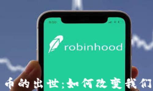 
加密数字货币的出世：如何改变我们的金融世界
