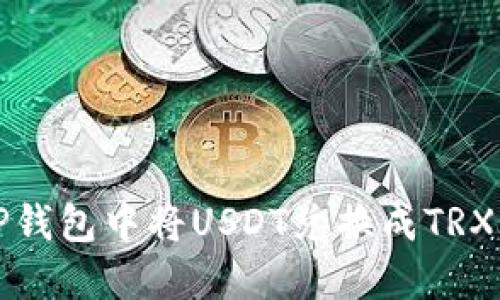 如何在TP钱包中将USDT兑换成TRX详细指南