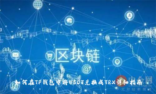 如何在TP钱包中将USDT兑换成TRX详细指南