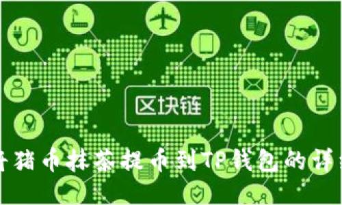 如何将猪币抹茶提币到TP钱包的详细指南