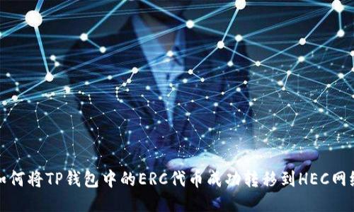 如何将TP钱包中的ERC代币成功转移到HEC网络