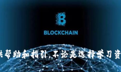 biao ti/biao ti加密货币分析师视频教程：从入门到精通的全面指南/biao ti

加密货币，分析师，视频教程/guanjianci

引言
在近几年，加密货币作为一种新兴的投资和交易方式，已经吸引了越来越多的投资者和技术爱好者。在这个领域，从事相关工作的分析师起到了至关重要的作用。对于那些想要深入了解加密货币市场，尤其是有意成为分析师的人，系统的学习和实践至关重要。本文将提供一份关于加密货币分析师视频教程的全面指南，帮助您从入门到精通，提升自己的专业技能。

加密货币分析师的角色
加密货币分析师主要负责研究和分析各种虚拟货币及其市场动态，提供投资建议和市场趋势预测。他们会利用多种工具和方法，如技术分析、基本面分析，甚至是社会舆论分析，来评估加密货币的潜在价值和风险。
在实际工作中，加密货币分析师面临极大的挑战，例如市场流动性不足、行情波动剧烈、技术复杂等。为了应对这些挑战，分析师需要具备扎实的金融知识和严谨的分析能力，能够快速适应瞬息万变的市场环境。

加密货币分析的方法
加密货币分析主要有两种方法：技术分析和基本面分析。
1. 技术分析：技术分析是通过图表和各种指标来预测价格走势的技术。在分析加密货币时，分析师通常使用K线图、移动平均线、相对强弱指数（RSI）、布林带等工具来帮助他们进行预测。技术分析假设市场价格已经反映了所有已知信息，因此关注价格走势和交易量变化非常重要。
2. 基本面分析：基本面分析关注的是影响加密货币价格的核心因素，如项目的技术背景、团队实力、市场需求、法律政策等。一名优秀的分析师需要深入研究各个项目的白皮书、行业动态、合规性以及社区反馈，才能形成全面的市场判断。

选择合适的学习资源
对于自学加密货币分析的初学者来说，选择合适的学习资源非常重要。目前，许多在线平台提供加密货币分析的专业课程和视频教程，这些教程的内容覆盖从基础知识到高级分析技巧的方方面面。
一些热门的在线学习平台包括Coursera、Udemy、LinkedIn Learning等。您可以在这些平台上找到专门针对加密货币分析的课程，其中有的课程更是由行业内的专家授课，内容包括实时操作和案例分析，能让学习者获得实战经验。

实战演练的重要性
理论知识虽然重要，但在实际的操作中，经验的积累同样不可或缺。选择一个合适的模拟交易平台进行实战演练，可以帮助您更好地理解所学知识，并将其应用到真实世界里。同时，参与一些研究小组或线上论坛，与其他分析师进行交流也是非常有益的方法。

常见的加密货币分析工具
作为加密货币分析师，掌握各种分析工具是非常必要的。以下是几个常用的分析工具：
ul
listrongCoinMarketCap：/strong这是一个非常流行的加密货币市场数据网站，提供实时的市场数据、交易量、价格变化等信息，使分析师能够快速了解市场动态。/li
listrongTradingView：/strongTradingView 是一个强大的图表工具，用户可以利用它进行技术分析，创建自定义图表和指标，并与其他交易者分享观点。/li
listrongGlassnode：/strong这是一个链上数据分析平台，提供有关区块链网络的数据，帮助分析师更深入地理解市场行为。/li
/ul

如何系统地学习分析技能
学习成为一名加密货币分析师并不是一蹴而就的过程。以下是一些建议，帮助您系统地学习分析技能：
ol
listrong建立知识框架：/strong首先，您需要建立关于加密货币的基本知识框架，包括其历史、技术原理、市场结构等。/li
listrong逐步深入：/strong从基础的概念开始，逐步深入到技术分析和基本面分析等高级内容，建议按照一定的学习计划进行。/li
listrong参加课程：/strong选择合适的在线课程或找专业的老师进行一对一的辅导，能够加速您的学习过程。/li
listrong实际操作：/strong在模拟交易平台上进行实际操作，不断反思和总结经验教训，提高自己的分析能力。/li
/ol

常见问题解答
1. 加密货币分析师需要哪些技能？
要成为一名合格的加密货币分析师，需要具备以下几种技能：
ul
listrong金融知识：/strong对金融市场的理解和对数字货币市场的特性熟悉是基础。/li
listrong数据分析能力：/strong能够处理和分析大量的数据，提取有价值的信息。/li
listrong技术分析技能：/strong识别图标模式，理解技术指标，能够进行价格预测。/li
listrong基本面分析技能：/strong研究项目的背景和市场动态，进行综合评估。/li
listrong沟通能力：/strong需要能够将自己的分析结果和判断清晰地传达给其他人。/li
/ul

2. 如何评估一个加密货币项目的价值？
评估一个加密货币项目的价值是分析师的一项重要任务，可以从以下几个方面入手：
ul
listrong团队背景：/strong项目团队的技术实力和行业经验直接影响项目的成功几率。/li
listrong技术实力：/strong项目的技术是否具有创新性，是否解决了实际问题，构架是否稳健。/li
listrong市场需求：/strong项目是否有实际的应用场景，市场需求情况如何。/li
listrong社区反响：/strong项目的支持者和参与者是否活跃，社区反馈是否正面。/li
listrong合规性：/strong项目是否遵守当地法律法规，特别是在涉及融资上，应避免法律风险。/li
/ul

3. 加密货币市场分析有哪些常见的挑战？
在加密货币市场分析的过程中，分析师常常会面临以下几种挑战：
ul
listrong市场波动：/strong加密货币市场通常波动性很大，价格的剧烈变化可能让分析师的判断失误。/li
listrong信息不对称：/strong许多项目信息并不透明，外部分析师可能很难获得全部信息。/li
listrong快速变化：/strong加密技术和市场趋势变化迅速，分析师需要时刻保持学习和更新。/li
listrong法律风险：/strong在某些情况下，分析师的建议可能会涉及到法律问题，特别是在合规性方面。/li
/ul

4. 加密货币分析师在投资中的重要性是什么？
加密货币分析师在投资决策中发挥着重要作用，他们的分析能够帮助投资者：
ul
listrong降低风险：/strong通过对市场的深入分析，分析师能帮助投资者识别潜在风险，避免可能的损失。/li
listrong把握机会：/strong分析师能通过研究市场动态、历史数据，捕捉最佳的投资机会。/li
listrong投资策略：/strong通过技术分析和基本面分析，提供多样化的投资建议，帮助投资者设计合理的投资策略。/li
listrong引导投资决策：/strong分析师提供的研究报告和市场预测，能够作为投资决策的重要参考依据。/li
/ul

5. 成为加密货币分析师的职业发展前景如何？
随着加密货币市场的蓬勃发展，对专业分析师的需求也在不断提升。成为一名加密货币分析师的职业发展前景可以概括如下：
ul
listrong岗位需求：/strong越来越多的金融机构和投资公司都开始重视加密货币领域的研究，为分析师提供丰富的职业机会。/li
listrong薪酬水平：/strong由于行业的特殊性，经验丰富的分析师通常会获得较高的报酬，尤其是在大城市中。/li
listrong职业发展：/strong加密货币市场的复杂性为分析师提供了良好的职业发展空间，职业路径包括高管、顾问、研究员等不同方向。/li
listrong个人品牌：/strong通过撰写文章、参加行业会议、分享研究报告，分析师还能逐步建立自己的专业品牌和声望。/li
/ul

总结
通过对加密货币分析师的学习和实战，您将能够提升自己的专业技能，在快速发展的金融科技行业中获得一席之地。希望本文提供的全面指南能为您的学习过程提供帮助和指引。不论是选择学习资源，还是面对具体问题，记得在每一步都保持耐心和求知的热情，未来的成功离您并不遥远。