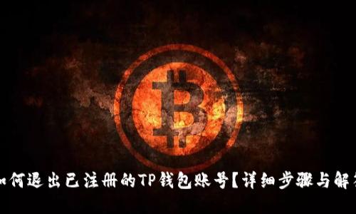 如何退出已注册的TP钱包账号？详细步骤与解答